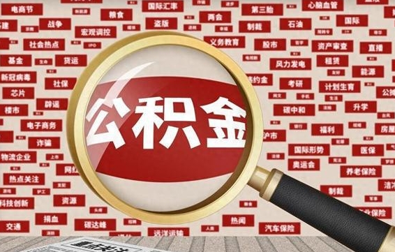 海拉尔省住房公积金怎么提取（省公积金提取流程）